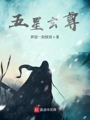 五星玄尊