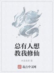 总有人想教我修仙