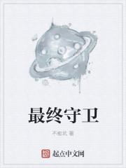 最终守卫