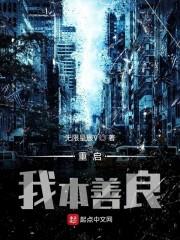重启我本善良