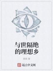 与世隔绝的理想乡