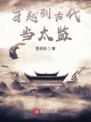 穿越到古代当太监