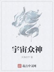 宇宙众神