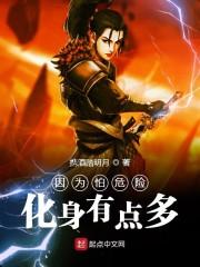 因为怕危险化身有点多