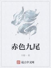 赤色九尾