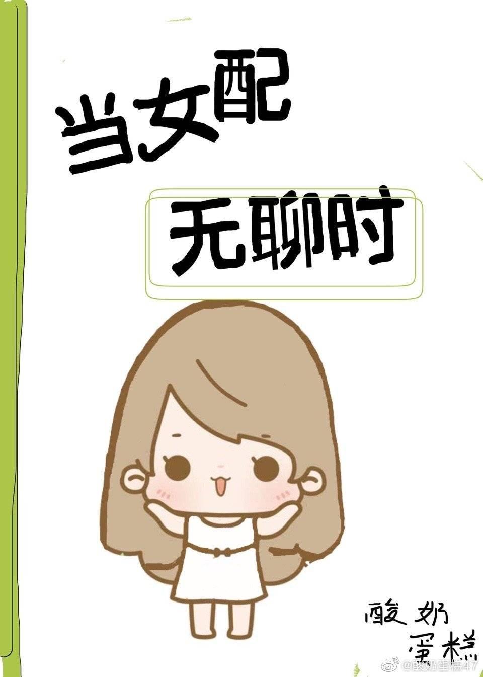 当女配无聊时
