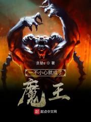 一不小心就成了魔王