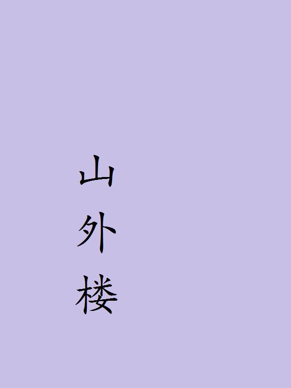 山外楼