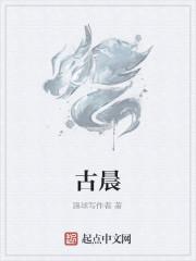 古晨