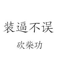 装逼不误砍柴功