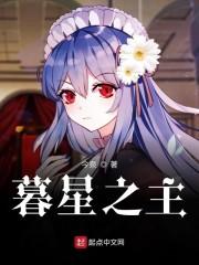 暮星之主
