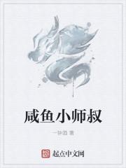 咸鱼小师叔