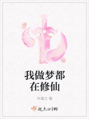 我做梦都在修仙