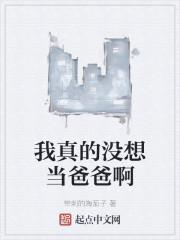我真的没想当爸爸啊