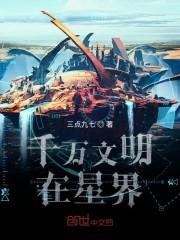 千万文明在星界