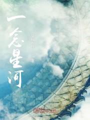 一念星河