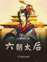 六朝太后