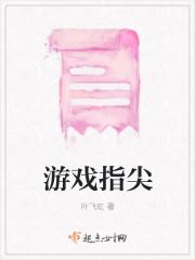 游戏指尖