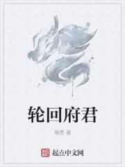 轮回府君