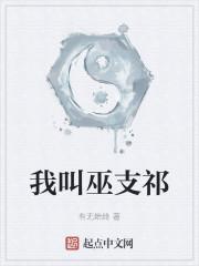 我叫巫支祁