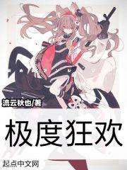 极度狂欢
