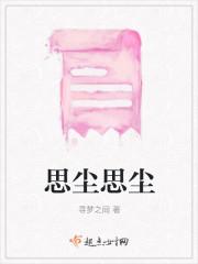 思尘思尘