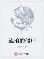 流浪的僵尸