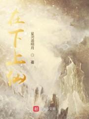 在下上仙