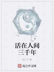 活在人间三千年