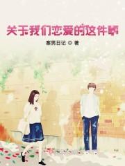 关于我们恋爱的这件事