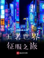 王者：世界征服之旅