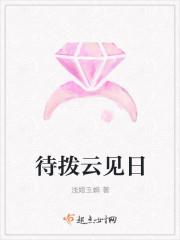 待拨云见日