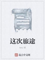 这次旅途