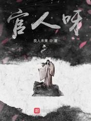 官人呀