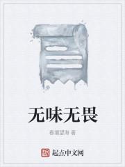 无味无畏