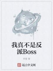 我真不是反派Boss