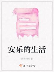 安乐的生活