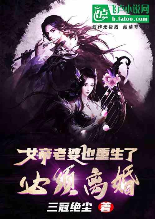 女帝老婆也重生了？必须离婚