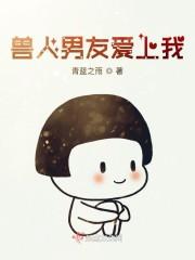 男友爱上我