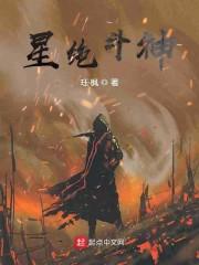星绝斗神
