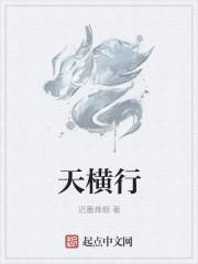 天横行