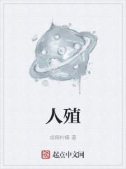 人殖