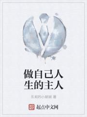为自己的人生做主