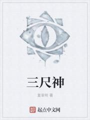 三尺神
