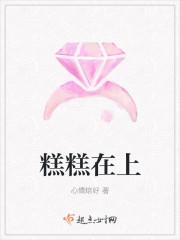 糕糕在上