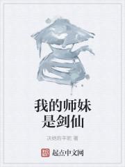 我的师妹是剑仙