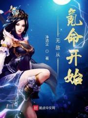 无敌从氪命开始