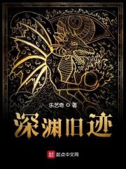 深渊旧迹
