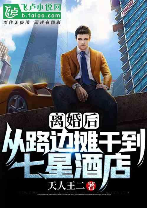 离婚后：路边摊干到七星酒店