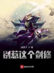 别惹这个剑修